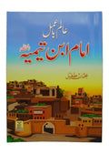 Alim Ba Amal Imam Ibn E Taimia