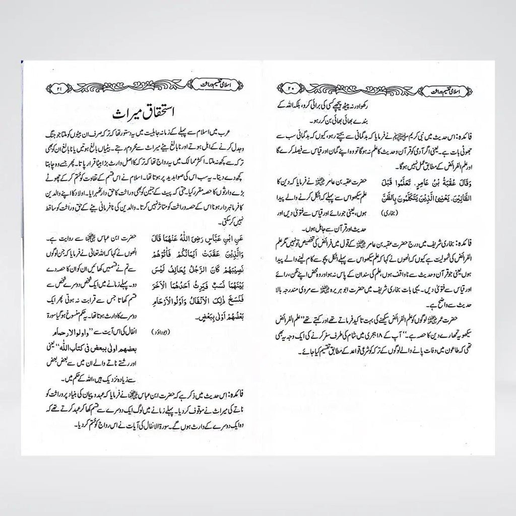 Islami Taqseem-e-Wirasat | Urdu Inheritance Law