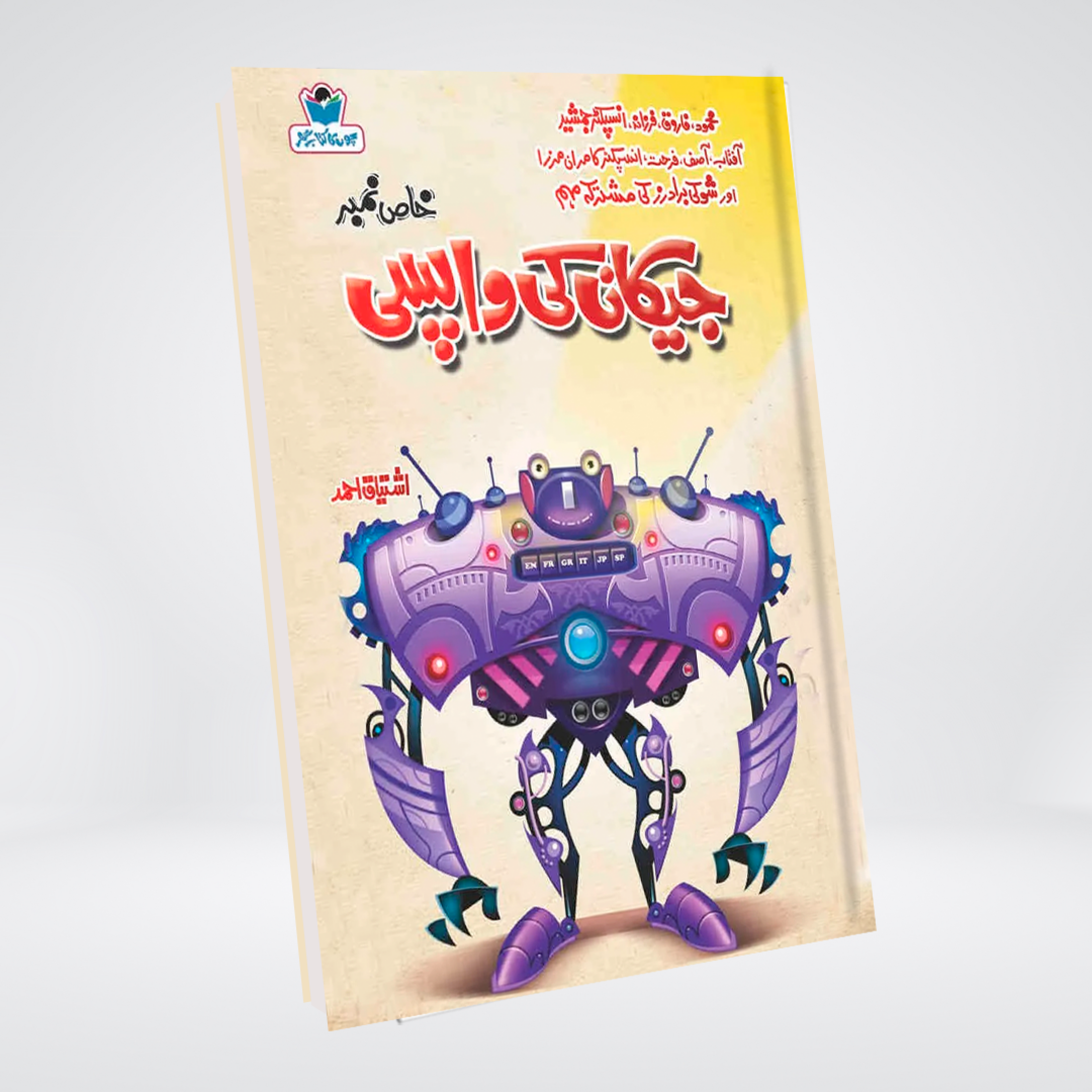 Jackan Ki Wapsi | Ishtiaq Ahmed Urdu Novel