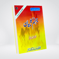 Jahannum Ka Bayan | Urdu Akhirah Book | Muhammad Iqbal Kelani