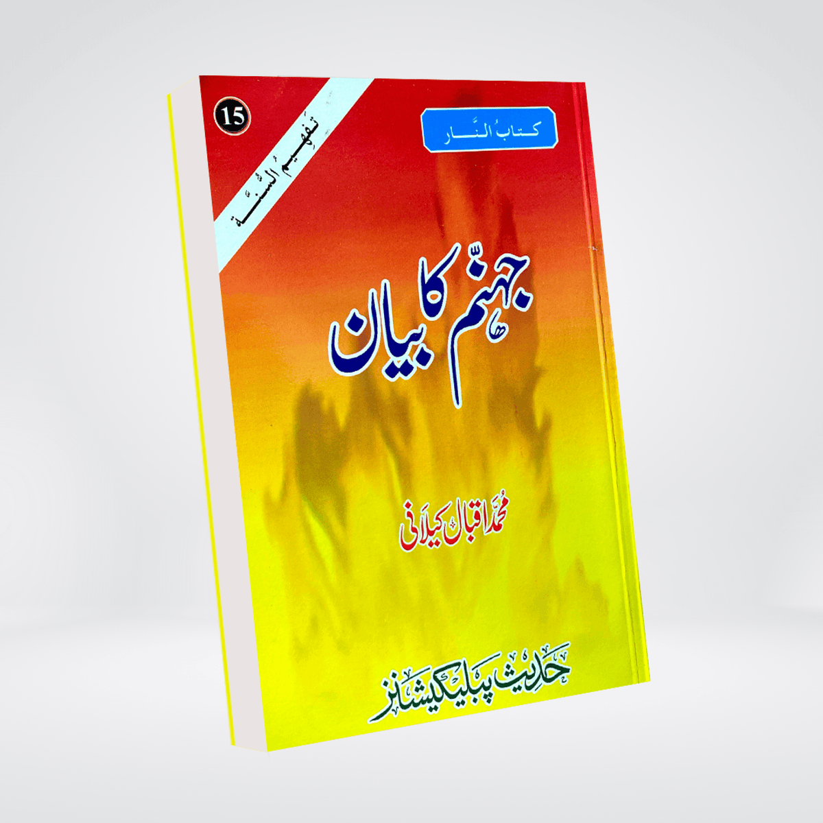 Jahannum Ka Bayan | Urdu Akhirah Book | Muhammad Iqbal Kelani