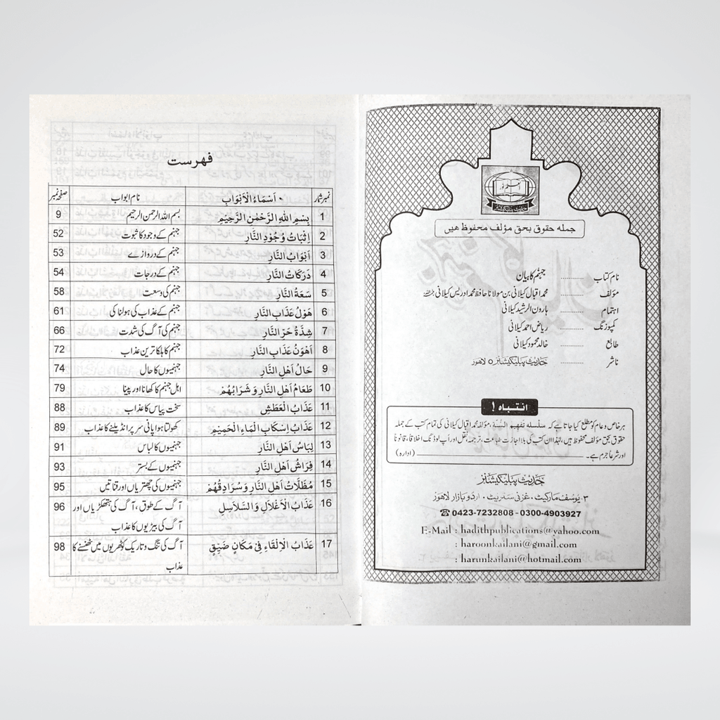Jahannum Ka Bayan | Urdu Akhirah Book | Muhammad Iqbal Kelani
