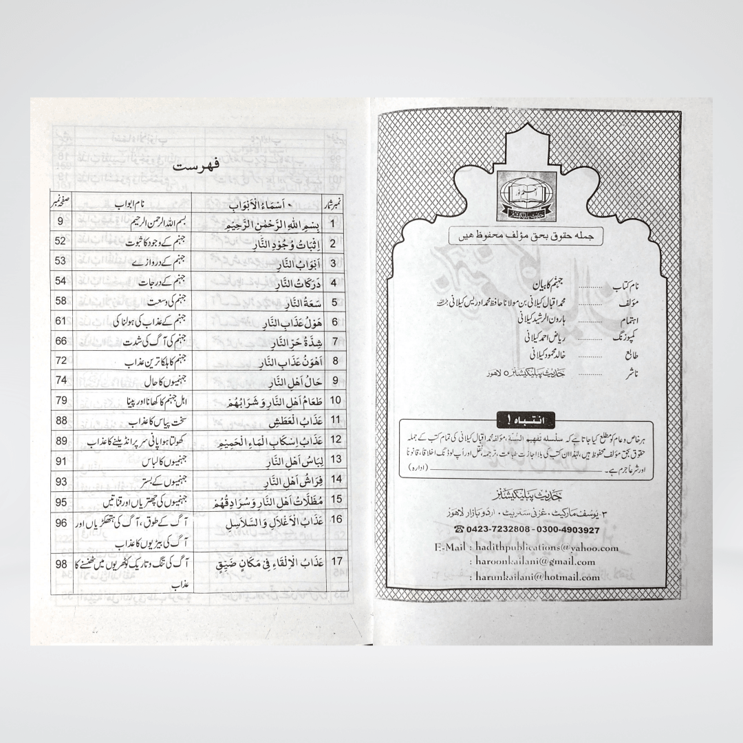 Jahannum Ka Bayan | Urdu Akhirah Book | Muhammad Iqbal Kelani