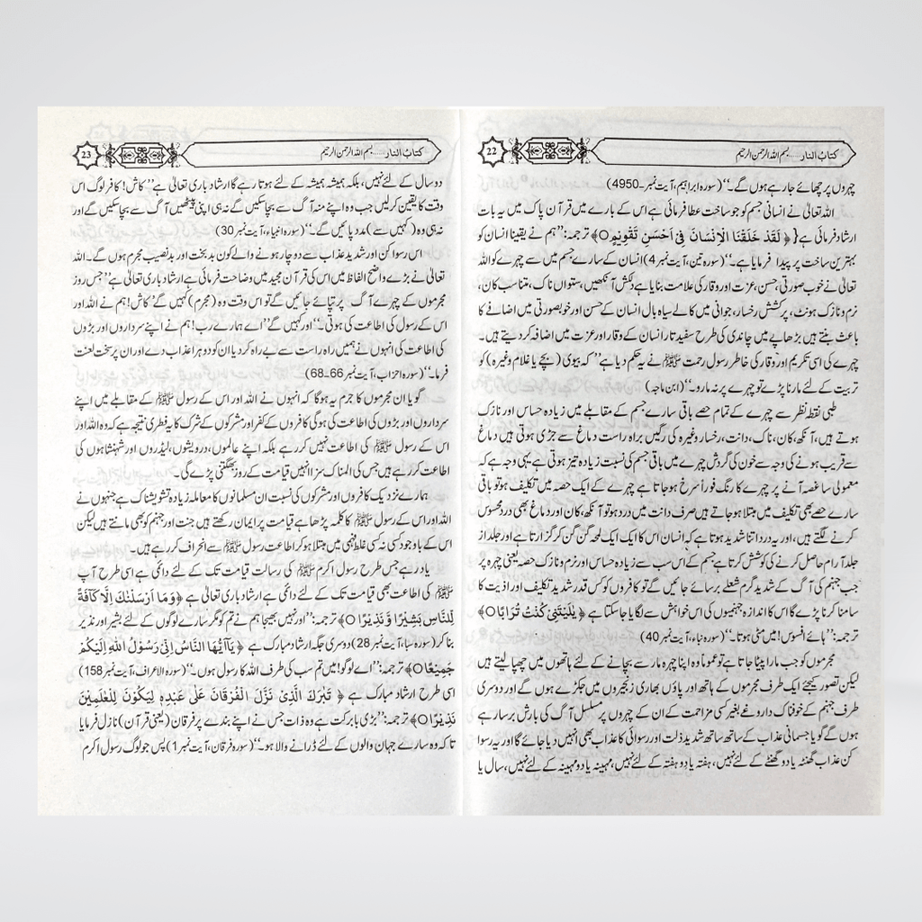 Jahannum Ka Bayan | Urdu Akhirah Book | Muhammad Iqbal Kelani