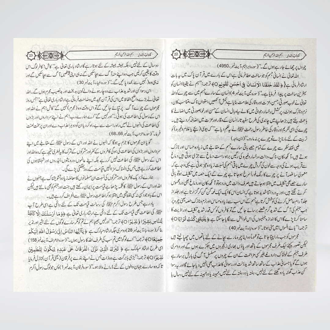 Jahannum Ka Bayan | Urdu Akhirah Book | Muhammad Iqbal Kelani