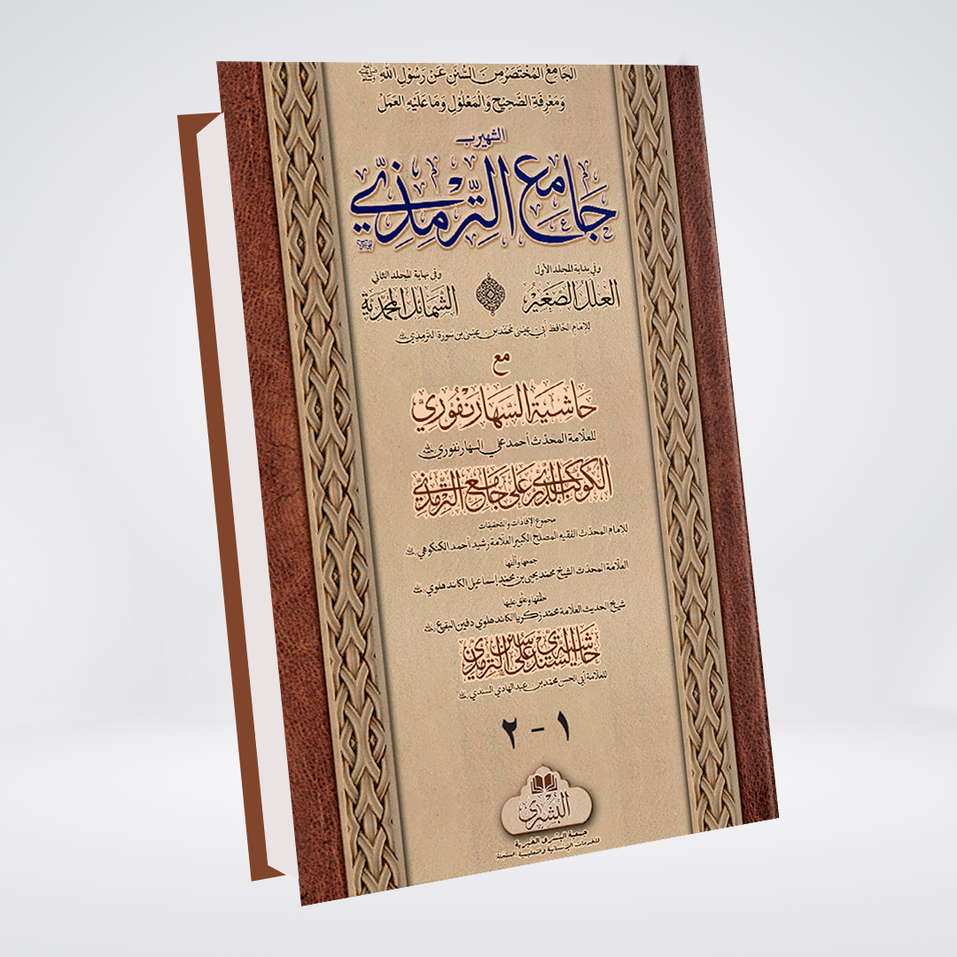Sihah Sitta Complete | Arabic