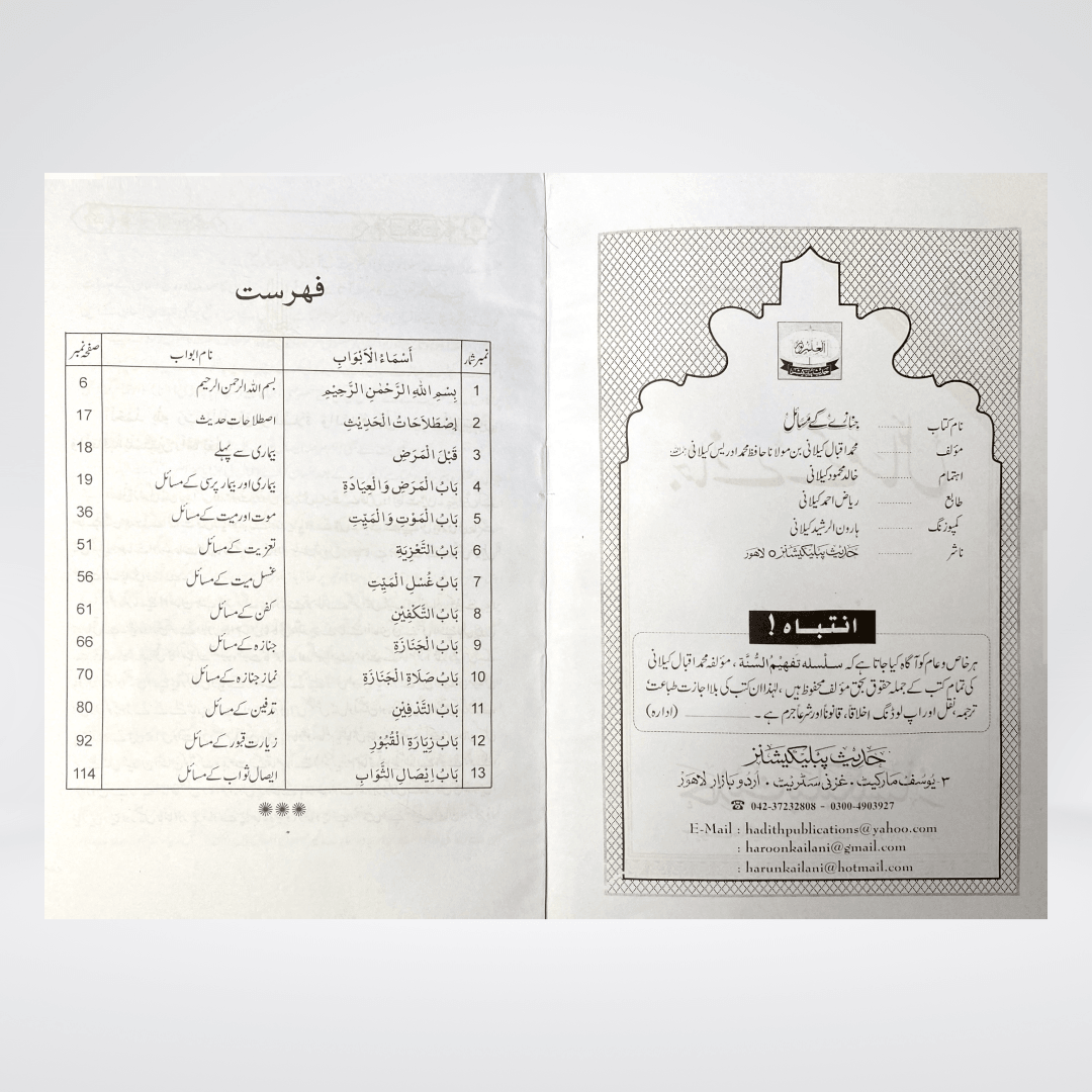 Janazay Kay Masail | Urdu Funeral Rulings | Muhammad Iqbal Kelani