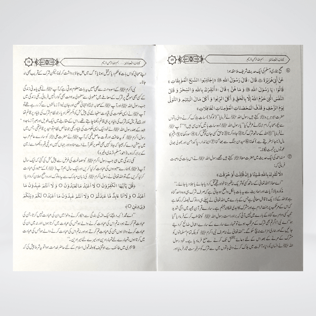 Janazay Kay Masail | Urdu Funeral Rulings | Muhammad Iqbal Kelani