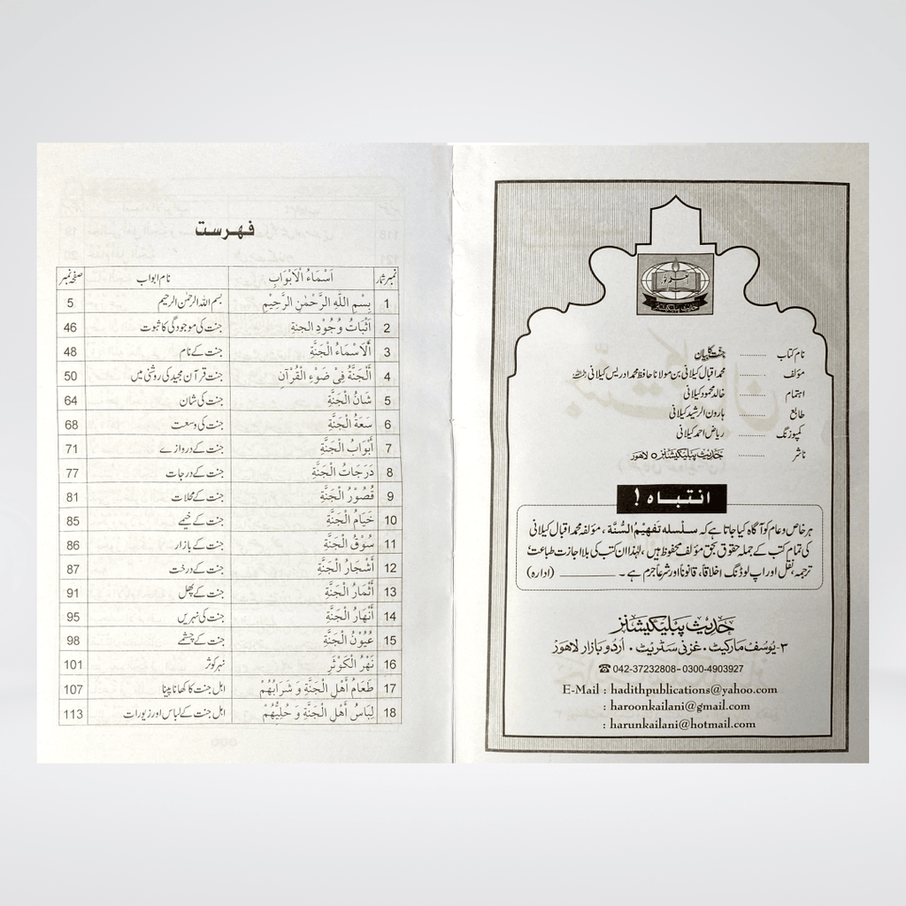 Jannat Ka Bayan | Urdu Akhirah Book | Muhammad Iqbal Kelani