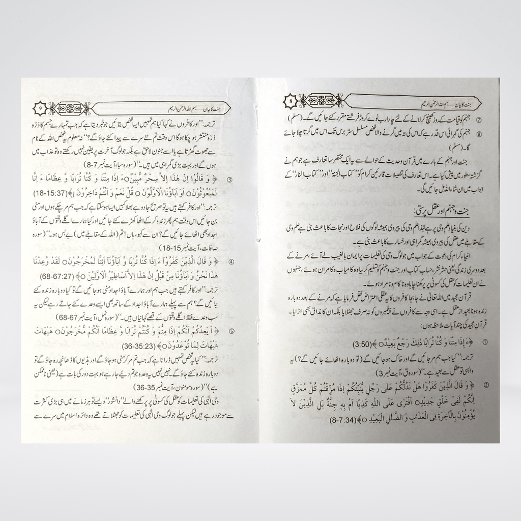Jannat Ka Bayan | Urdu Akhirah Book | Muhammad Iqbal Kelani