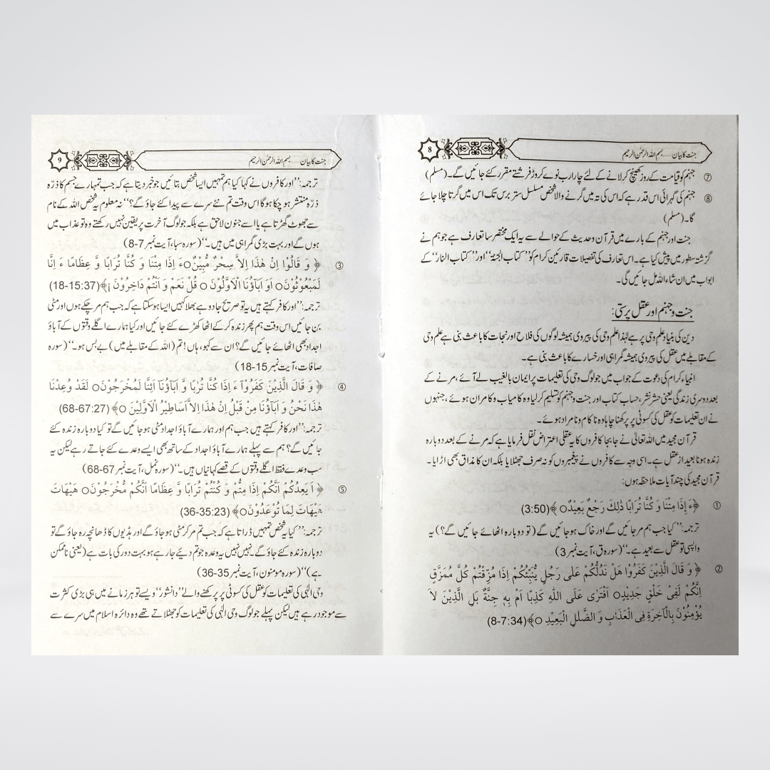 Jannat Ka Bayan | Urdu Akhirah Book | Muhammad Iqbal Kelani