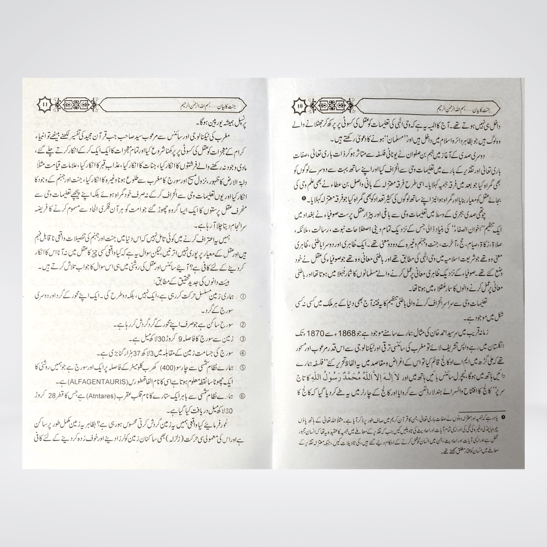 Jannat Ka Bayan | Urdu Akhirah Book | Muhammad Iqbal Kelani