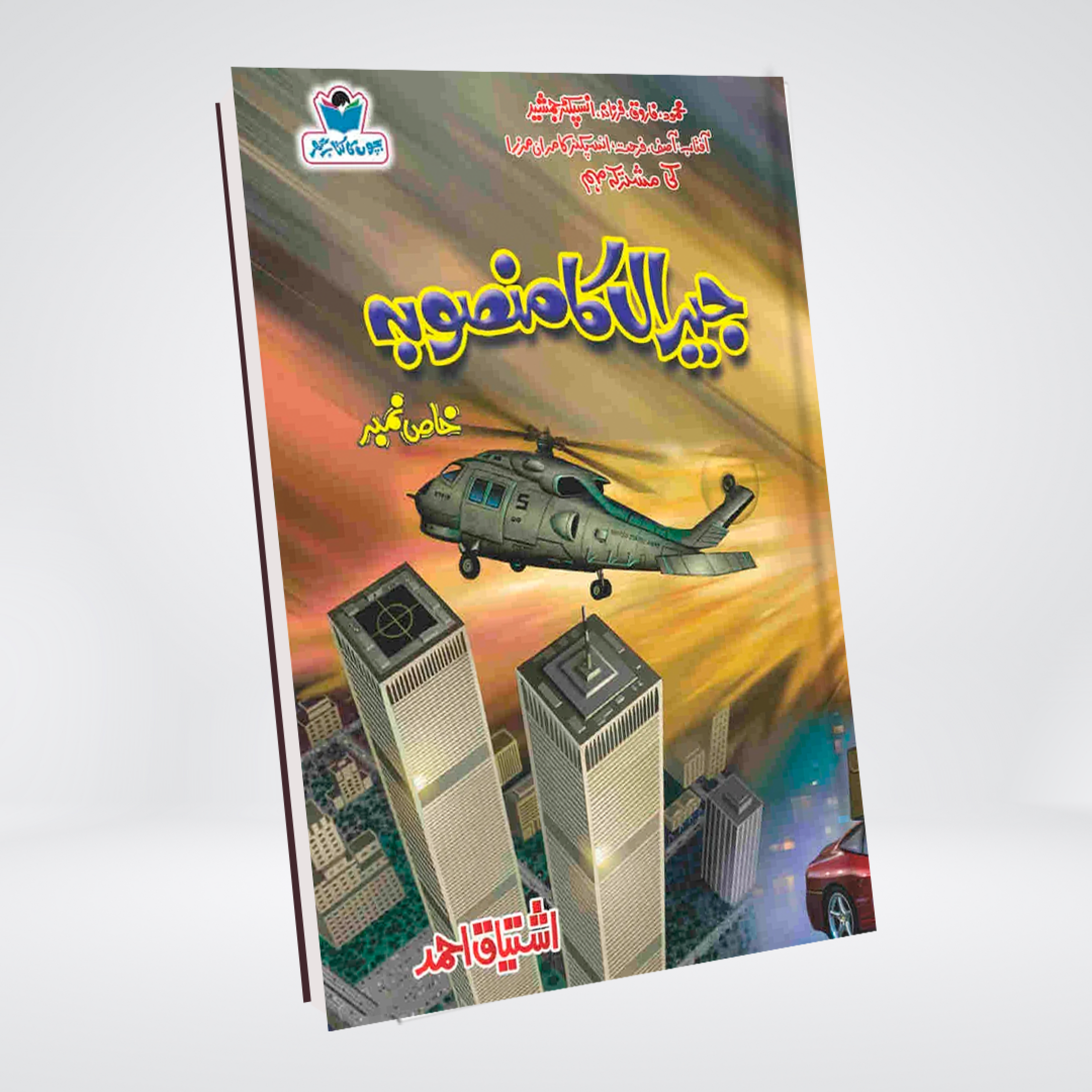 Jeral Ka Mansooba | Ishtiaq Ahmed Urdu Novel