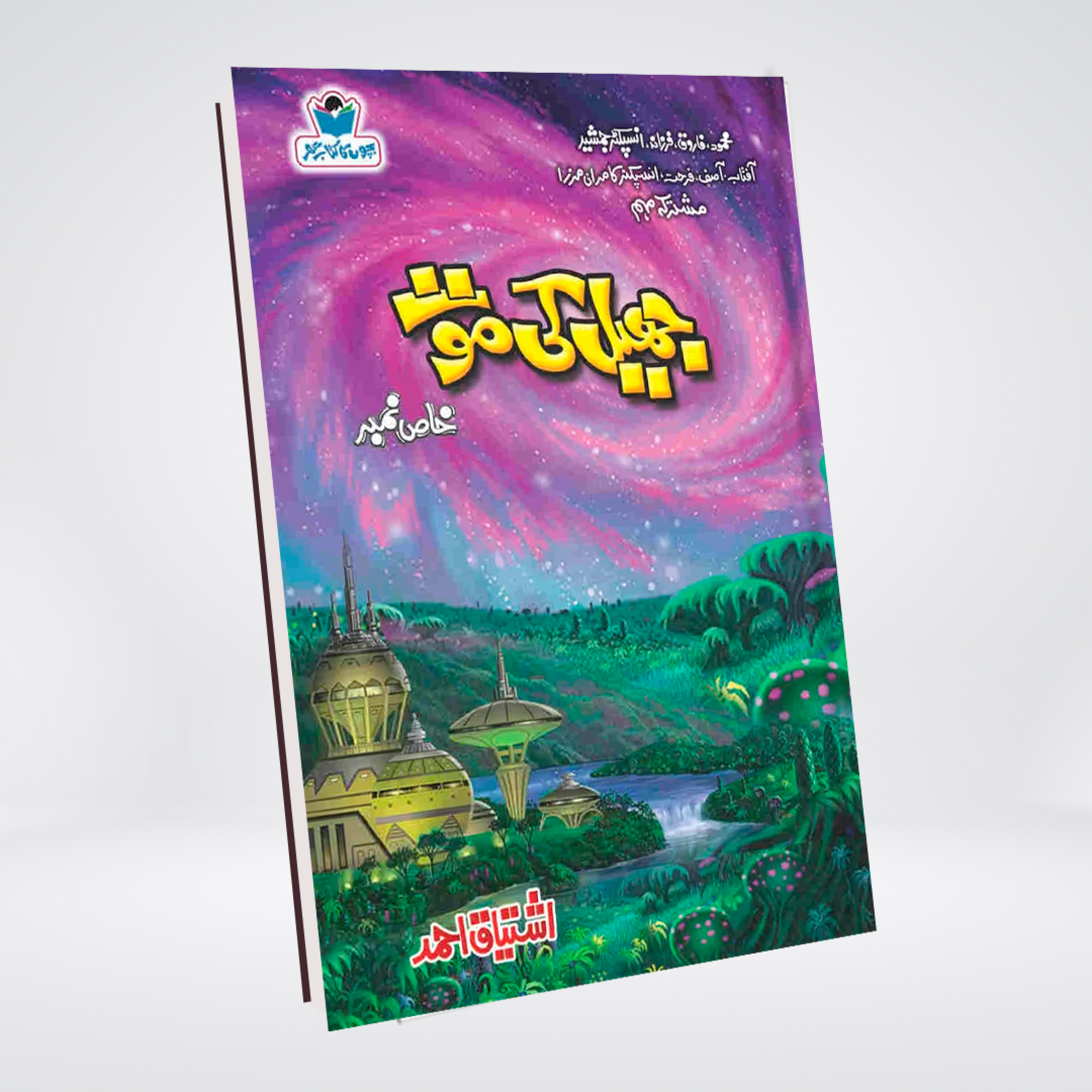 Jheel Ki Maut | Ishtiaq Ahmed Urdu Mystery Novel