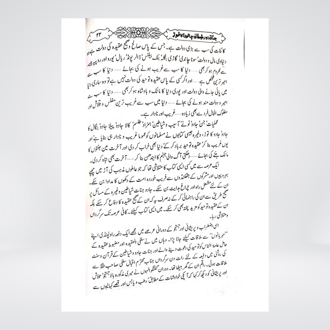 Jinnati Aur Shaitani Chalon Ka Tor