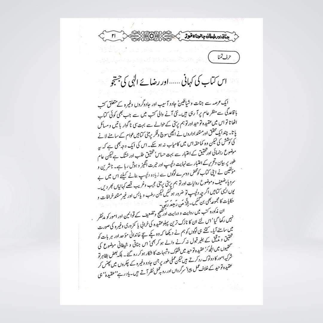 Jinnati Aur Shaitani Chalon Ka Tor