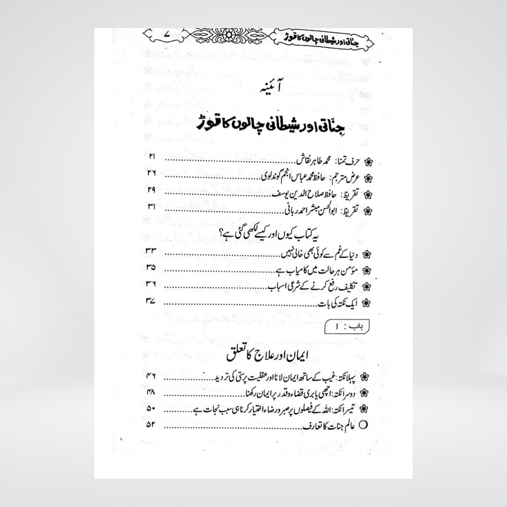 Jinnati Aur Shaitani Chalon Ka Tor
