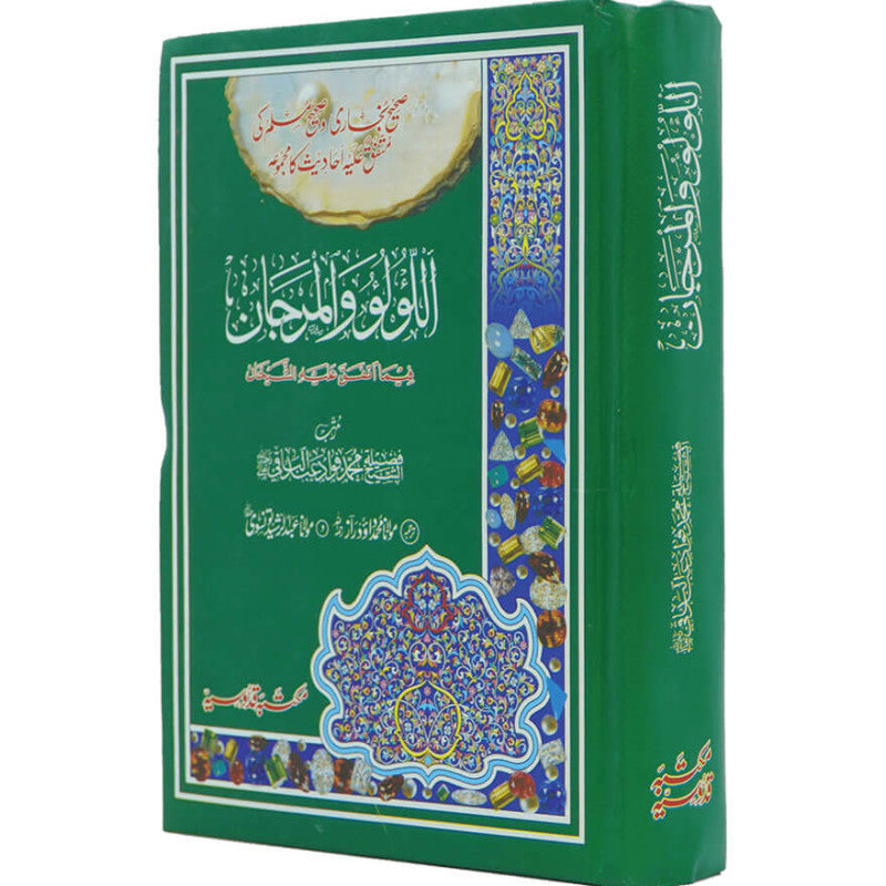 Al-Lulu Wal-Marjan الؤلو والمرجان