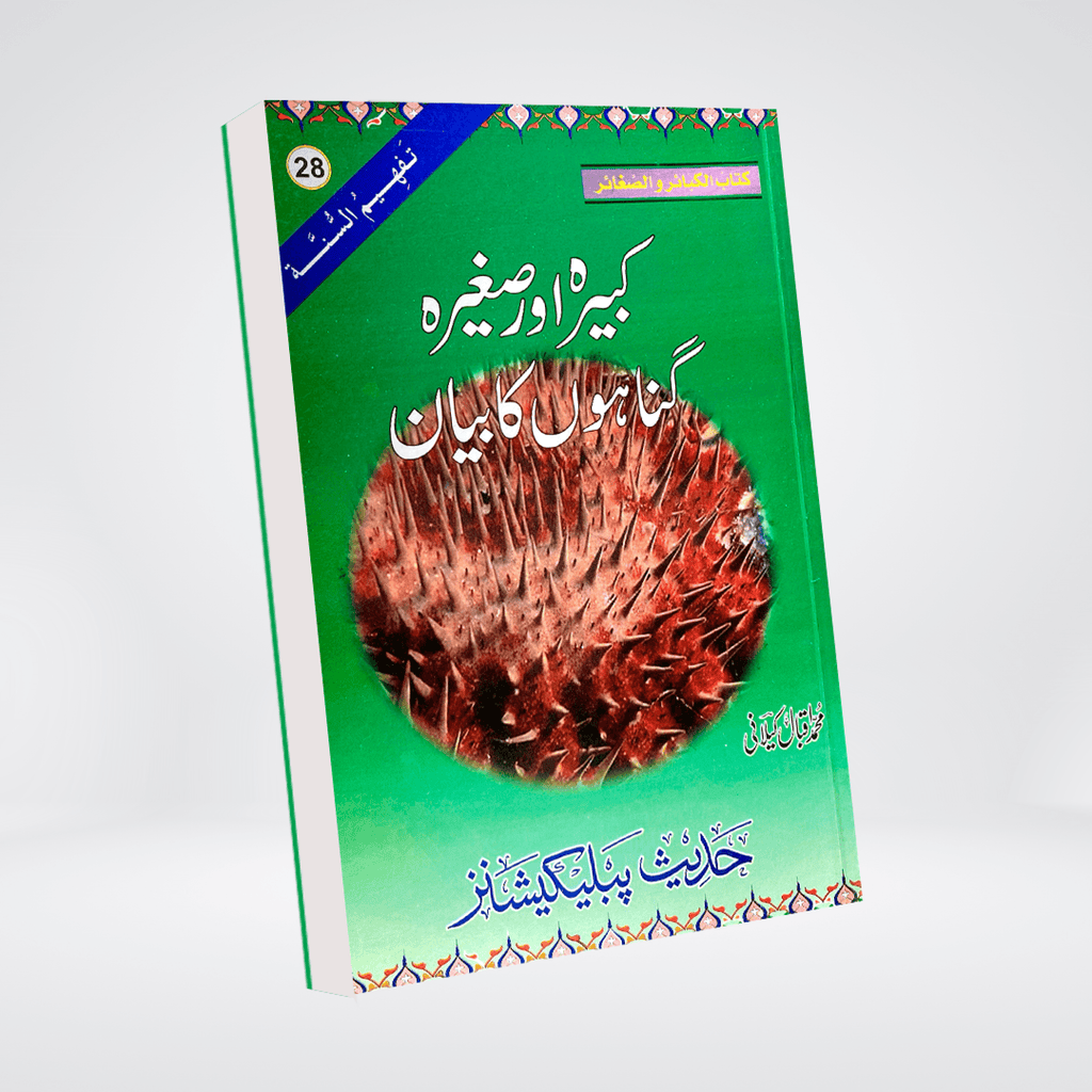 Kabira Aur Saghirah Gunahon Ka Bayan | Urdu | Muhammad Iqbal Kelani