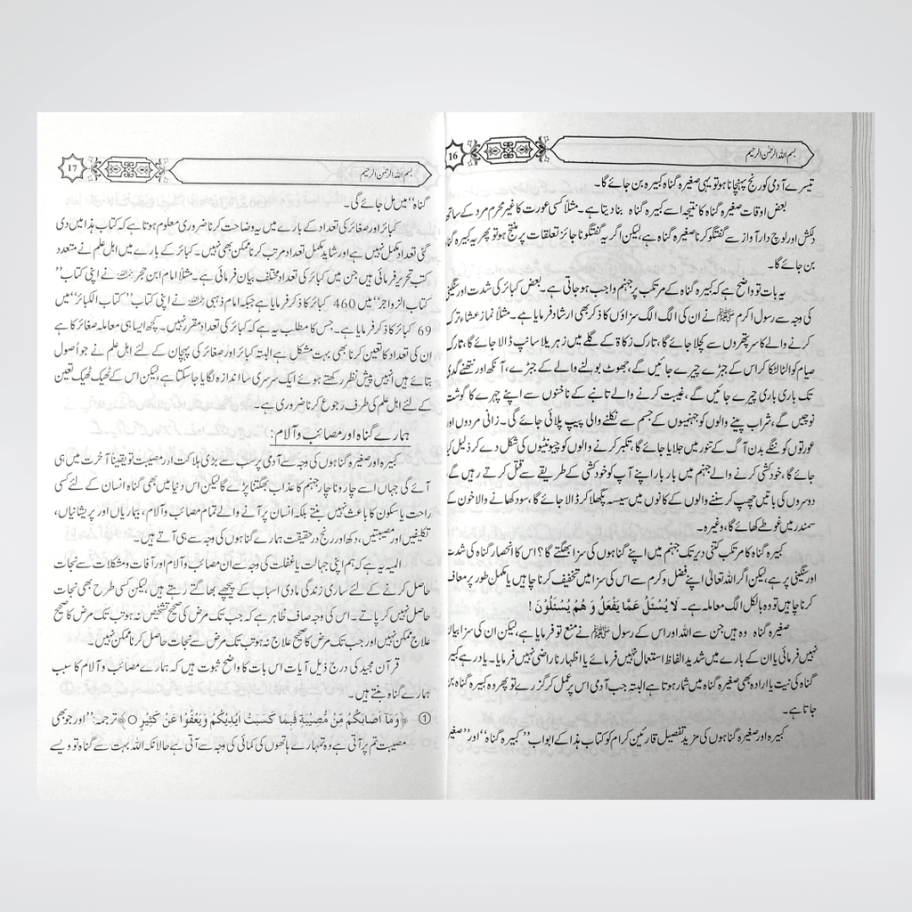 Kabira Aur Saghirah Gunahon Ka Bayan | Urdu | Muhammad Iqbal Kelani