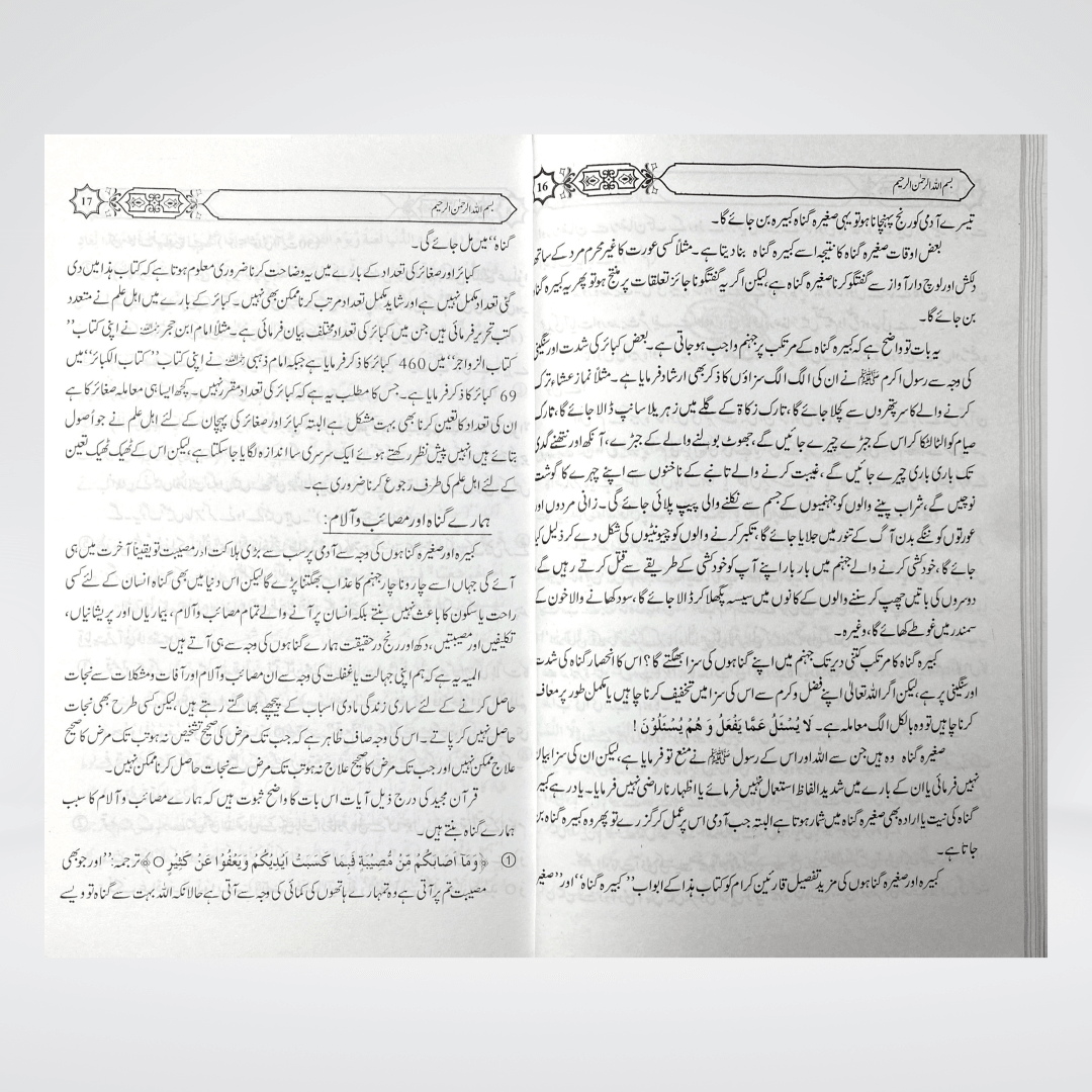 Kabira Aur Saghirah Gunahon Ka Bayan | Urdu | Muhammad Iqbal Kelani