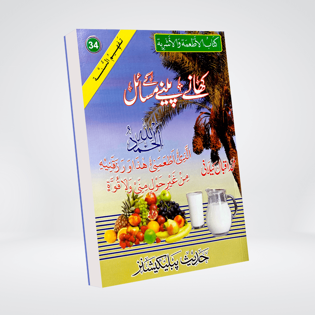 Khanay Peenay Kay Masail | Food Rulings Urdu | Muhammad Iqbal Kelani