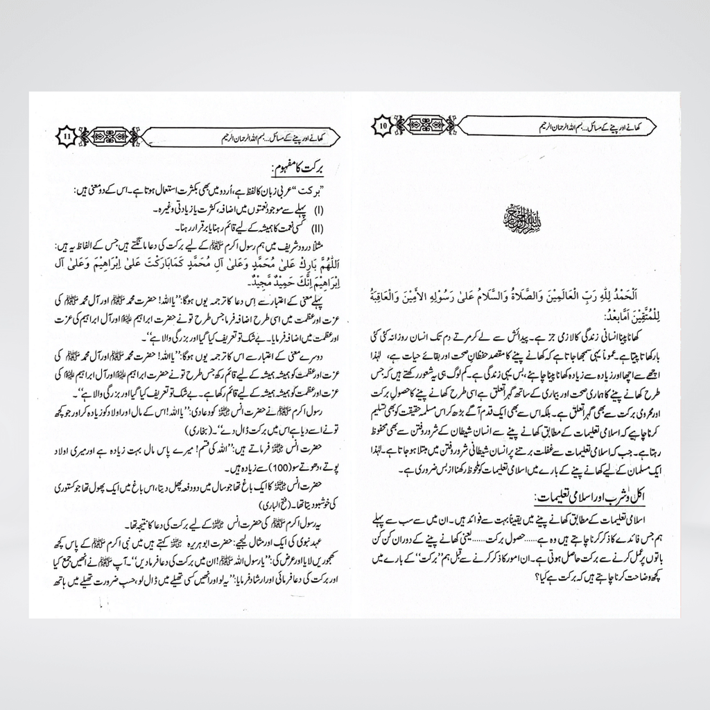Khanay Peenay Kay Masail | Food Rulings Urdu | Muhammad Iqbal Kelani