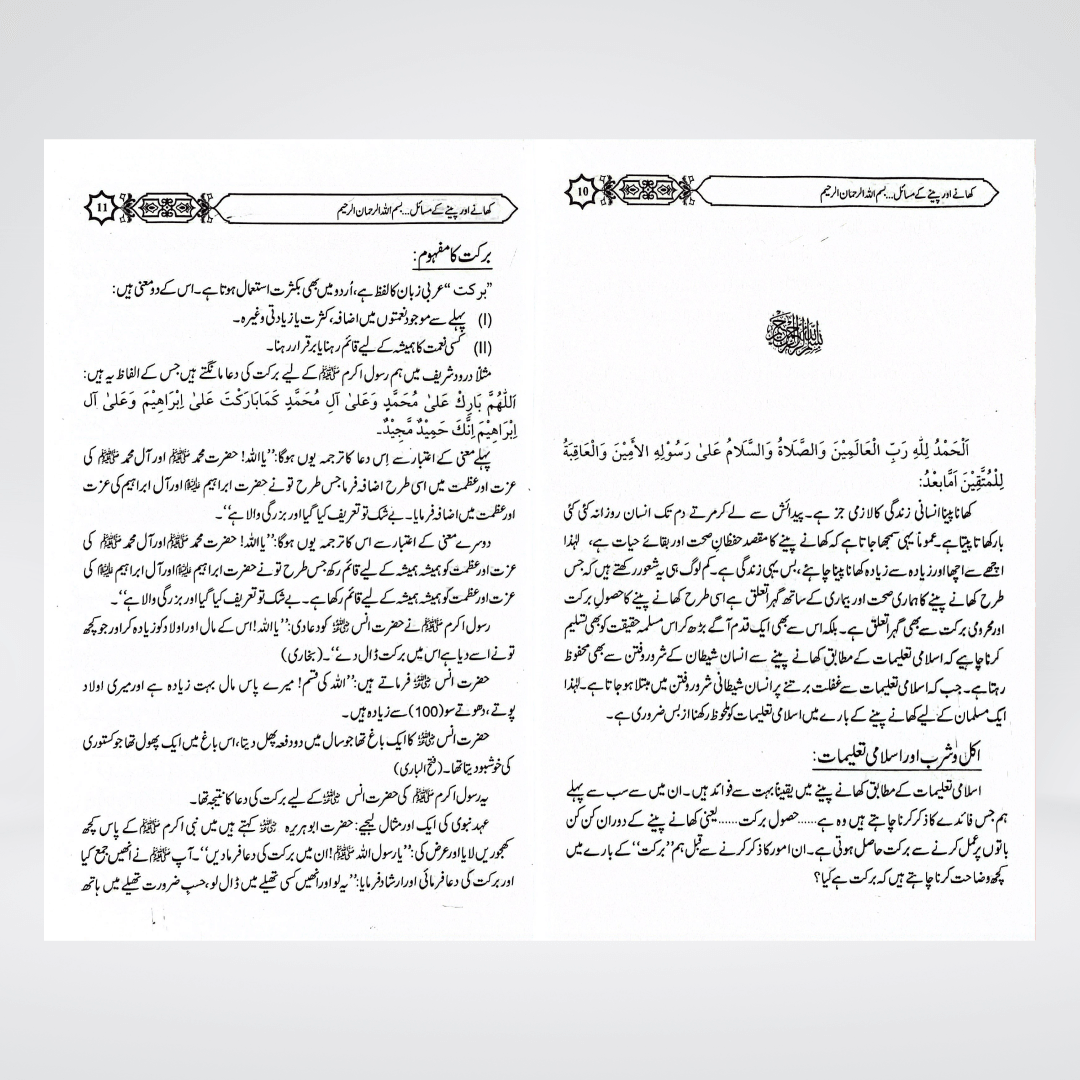 Khanay Peenay Kay Masail | Food Rulings Urdu | Muhammad Iqbal Kelani