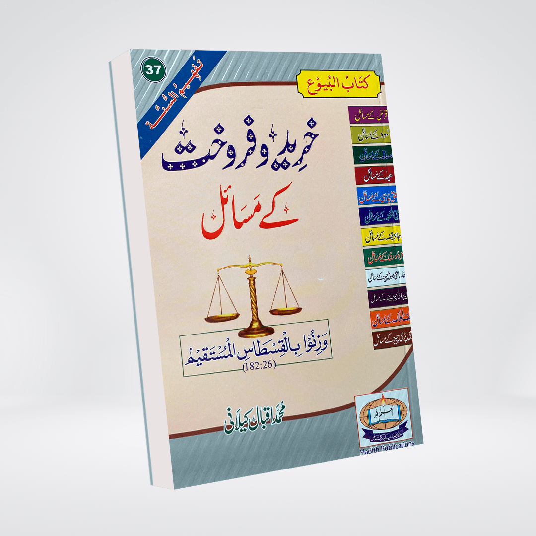 Khareed-o-Farokht Kay Masail | Islamic Business Ethics | Muhammad Iqbal Kelani