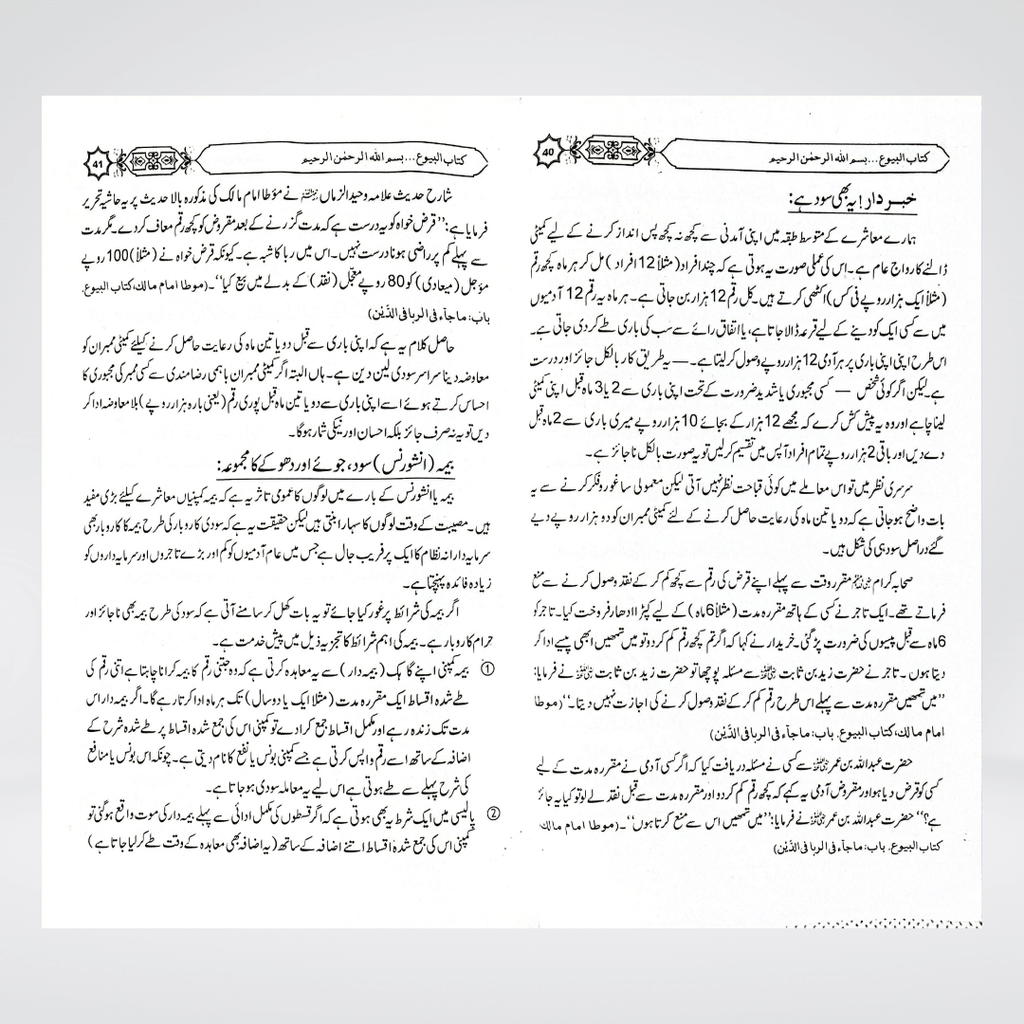 Khareed-o-Farokht Kay Masail | Islamic Business Ethics | Muhammad Iqbal Kelani