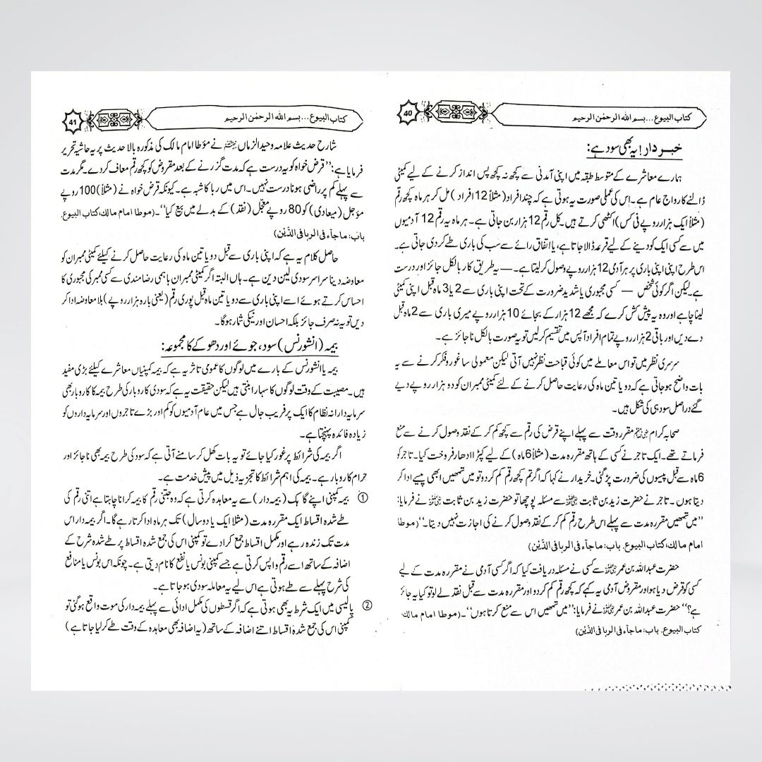 Khareed-o-Farokht Kay Masail | Islamic Business Ethics | Muhammad Iqbal Kelani