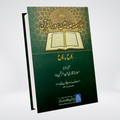 Khulasa Mazameen-e-Surah Al-Quran | Qari Hameed-ur-Rehman