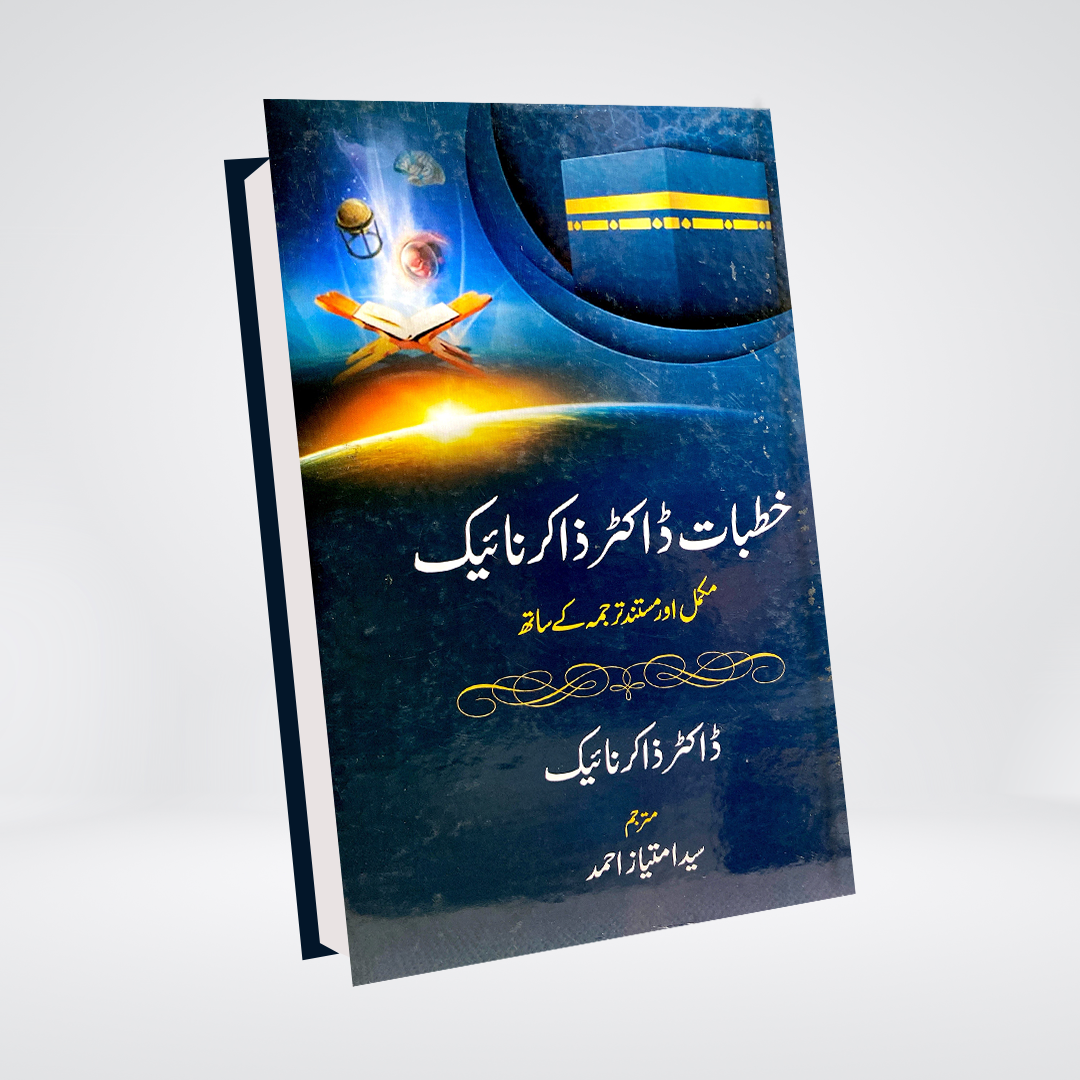 Khutbat Dr Zakir Naik | Urdu Islamic Lectures | Dr Zakir Naik