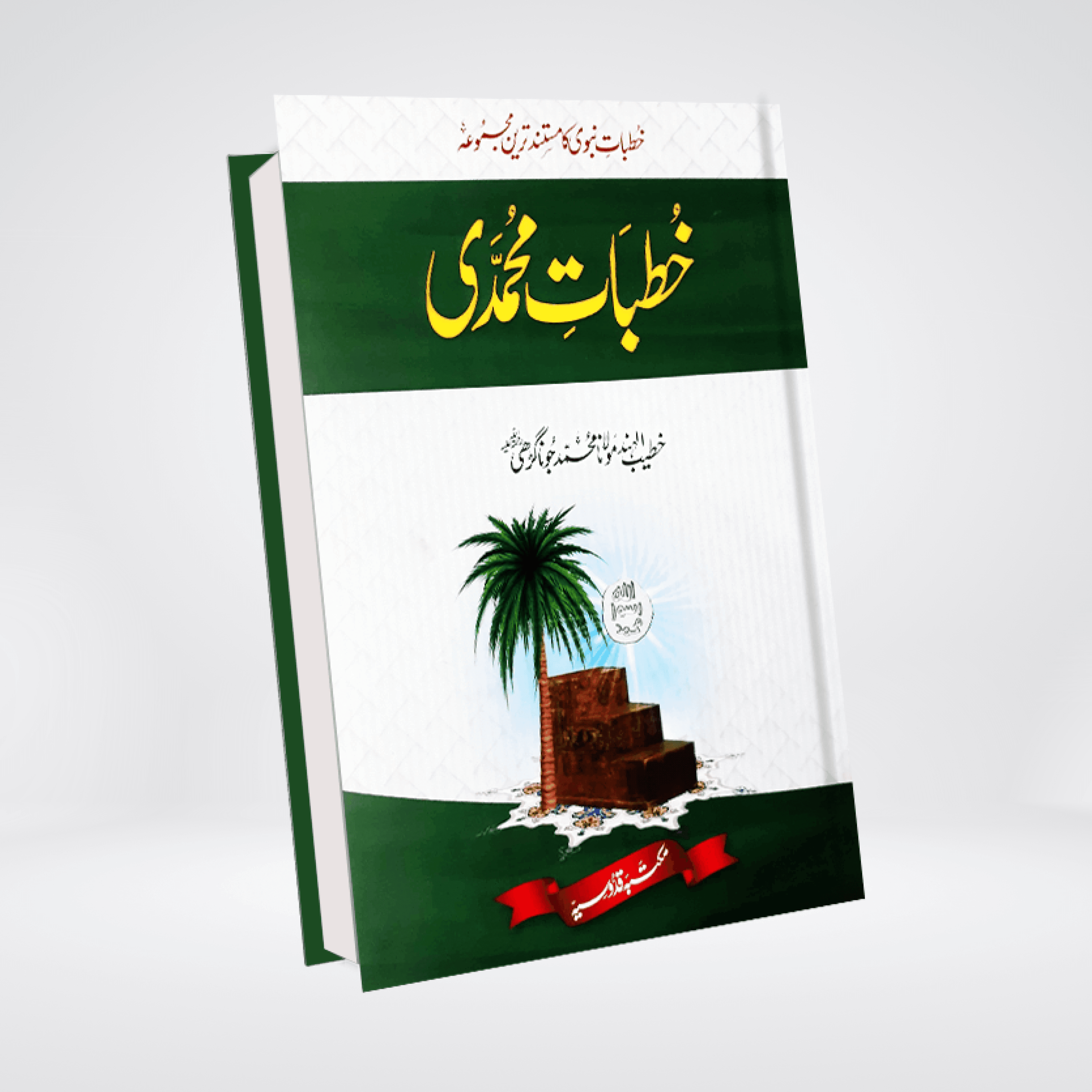 Khutbat-e-Muhammadi Urdu | Prophetic Sermons Collection