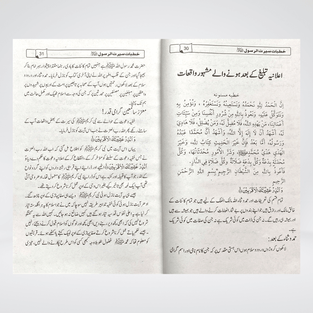 Khutbat-e-Seerat-e-Rasool SAW | Urdu Sermons | Hafiz Hisham Elahi Zaheer