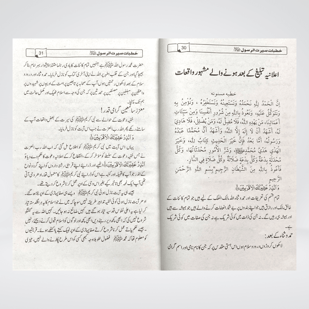 Khutbat-e-Seerat-e-Rasool SAW | Urdu Sermons