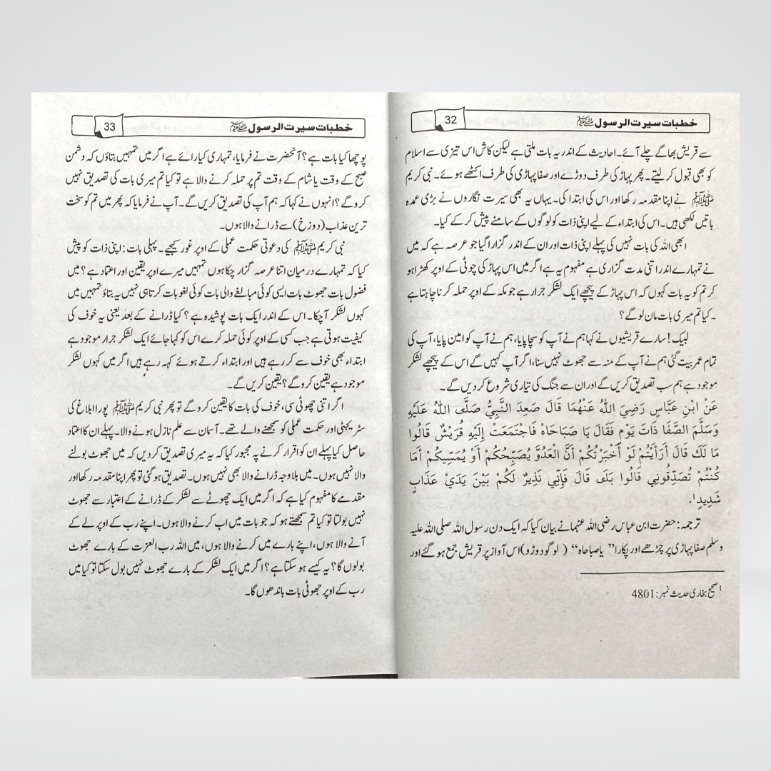 Khutbat-e-Seerat-e-Rasool SAW | Urdu Sermons