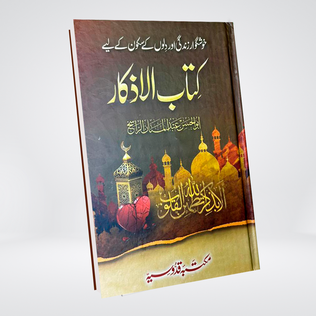 Kitab ul Azkar | Imported Paper Edition | Abdul Mannan Rasikh
