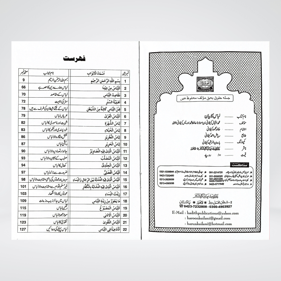Libas Ka Bayan Urdu | Islamic Clothing Rulings | Muhammad Iqbal Kelani