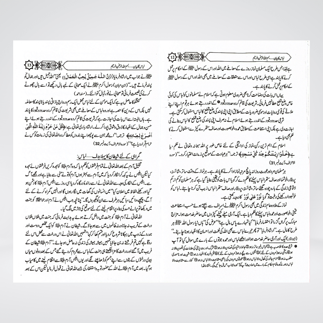 Libas Ka Bayan Urdu | Islamic Clothing Rulings | Muhammad Iqbal Kelani