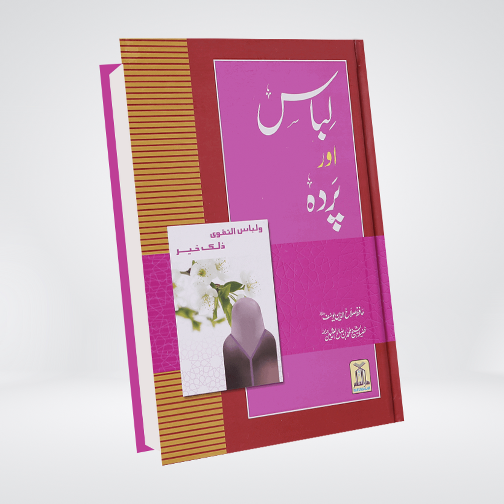 Libas Aur Pardah | Islamic Dress and Modesty Urdu