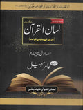 Lisan Ul Quran New Edition 4 Parts<br>لسان القرآن نیا ایڈیشن حصہ اول تاچہارم