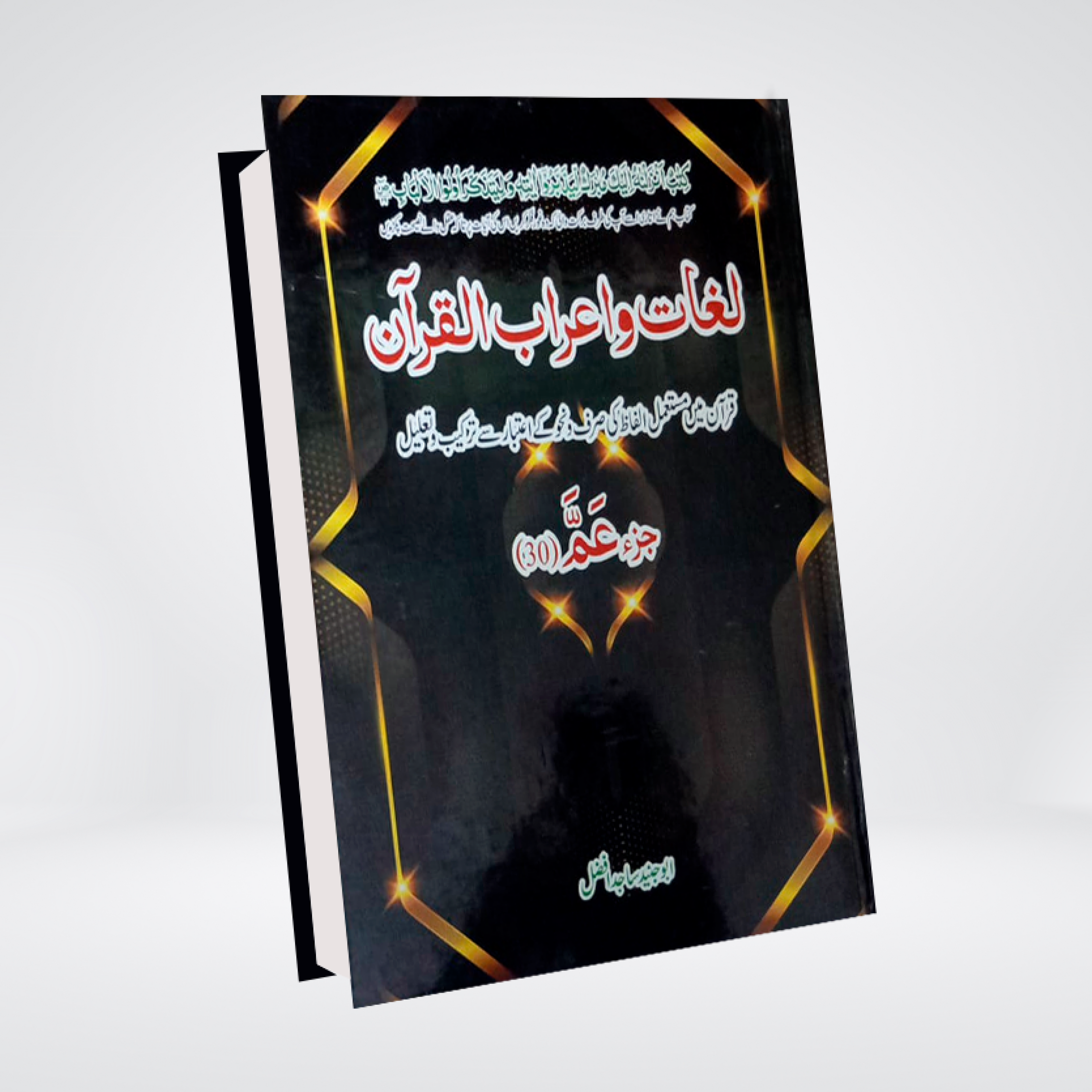 Lughat aur I'raab ul Quran Juz 30 | Arabic Grammar