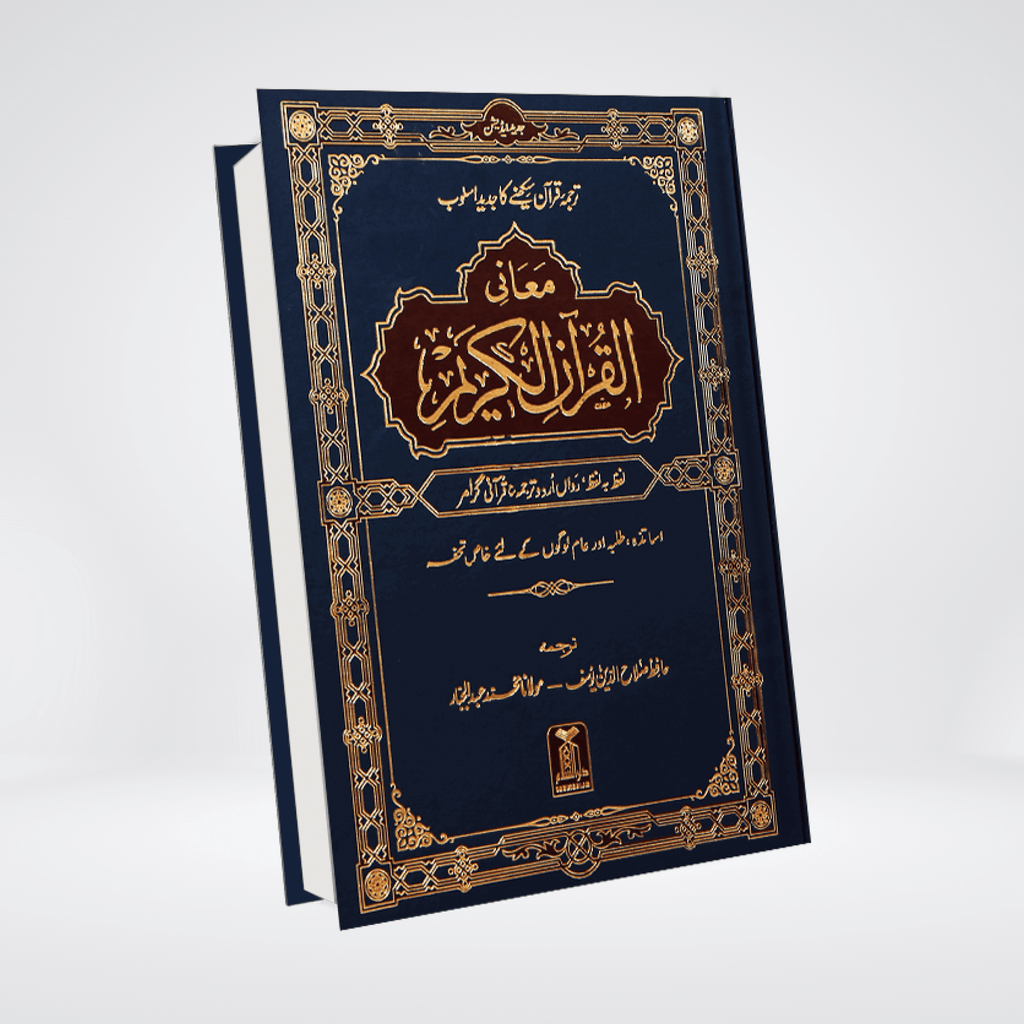 Maani ul Quran Urdu | Word-by-Word Translation | Hafiz Salahuddin Yusuf
