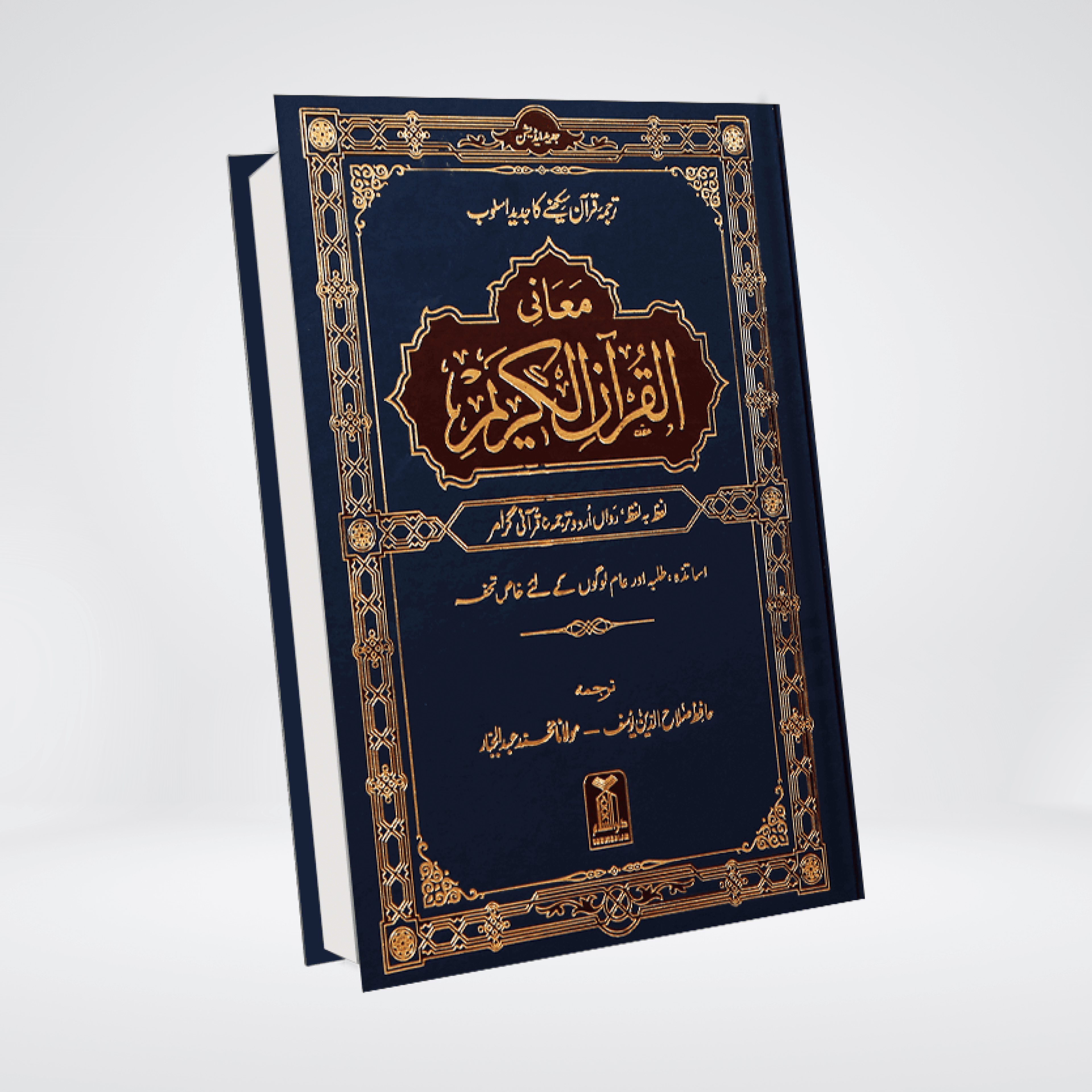 Maani ul Quran Urdu | Word-by-Word Translation