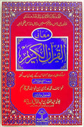Maani Ul Quran Kareem<br>معانی القرآن الکریم