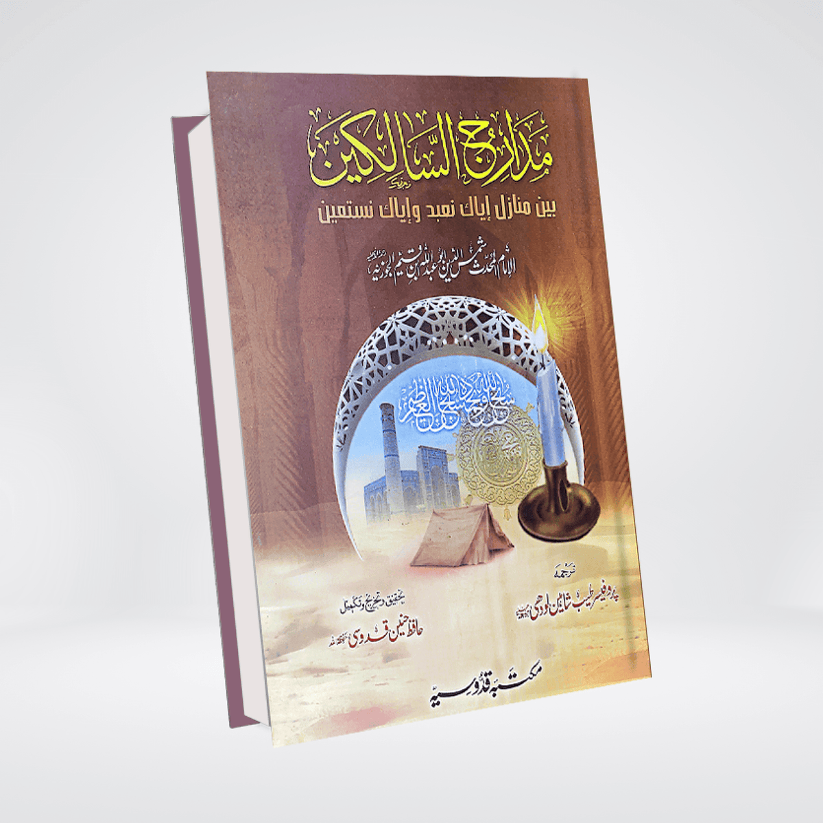 Madarij-us-Salikeen Urdu Vol. 1 | Tazkiyah Classic | Ibn Qayyim