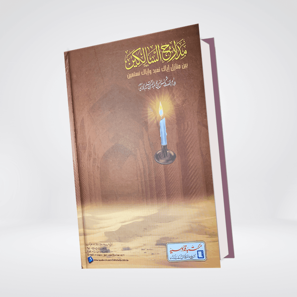 Madarij-us-Salikeen Urdu Vol. 1 | Tazkiyah Classic | Ibn Qayyim