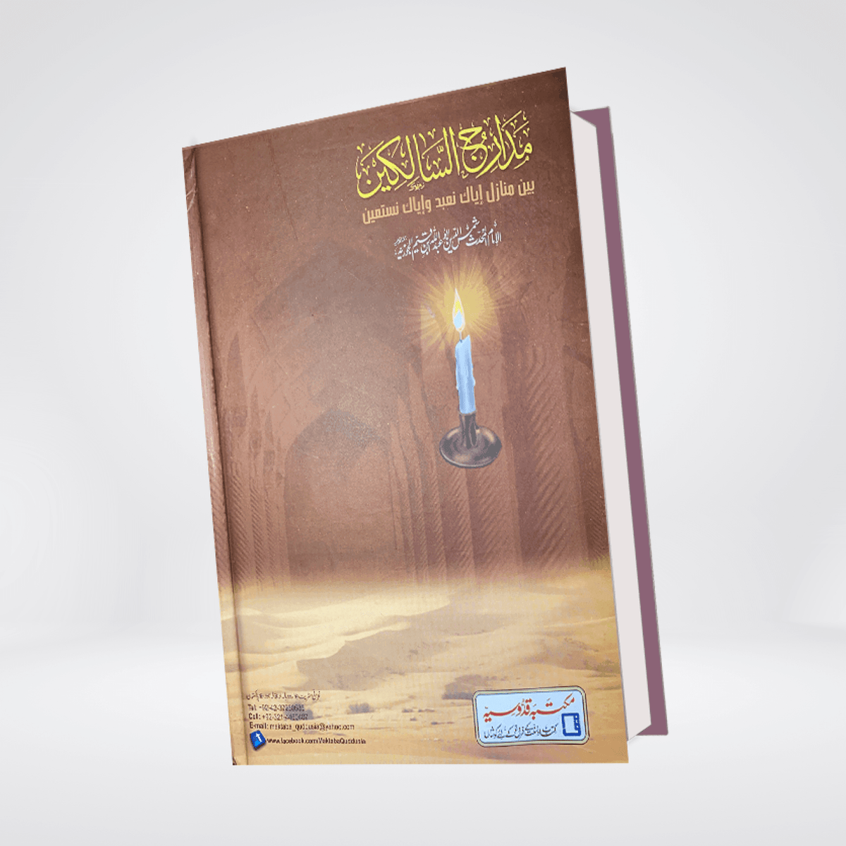 Madarij-us-Salikeen Urdu Vol. 1 | Tazkiyah Classic | Ibn Qayyim