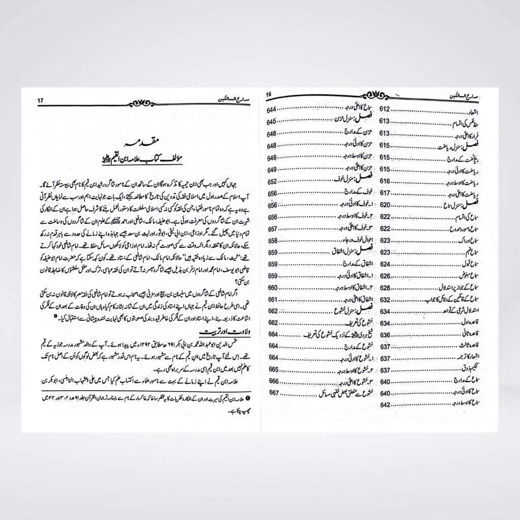 Madarij-us-Salikeen Urdu Vol. 1 | Tazkiyah Classic | Ibn Qayyim